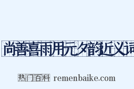尚善喜雨用元夕韵近义词是什么意思的图片
